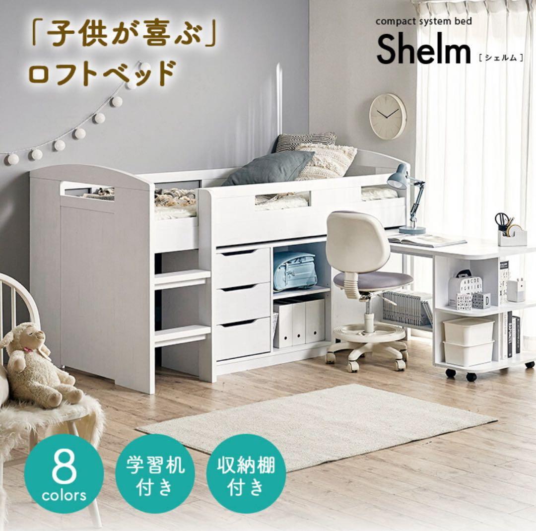 横浜市内発⭐︎Shelm ロフトベッド 学習机付き 収納棚付き