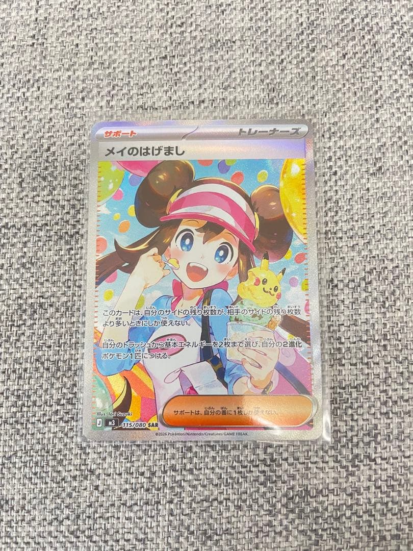 メイのはげまし m3 115/080 SAR ポケモンカード 状態A】メイのはげまし SR (107/080) [M3] の通販・買取価格（ポケモン