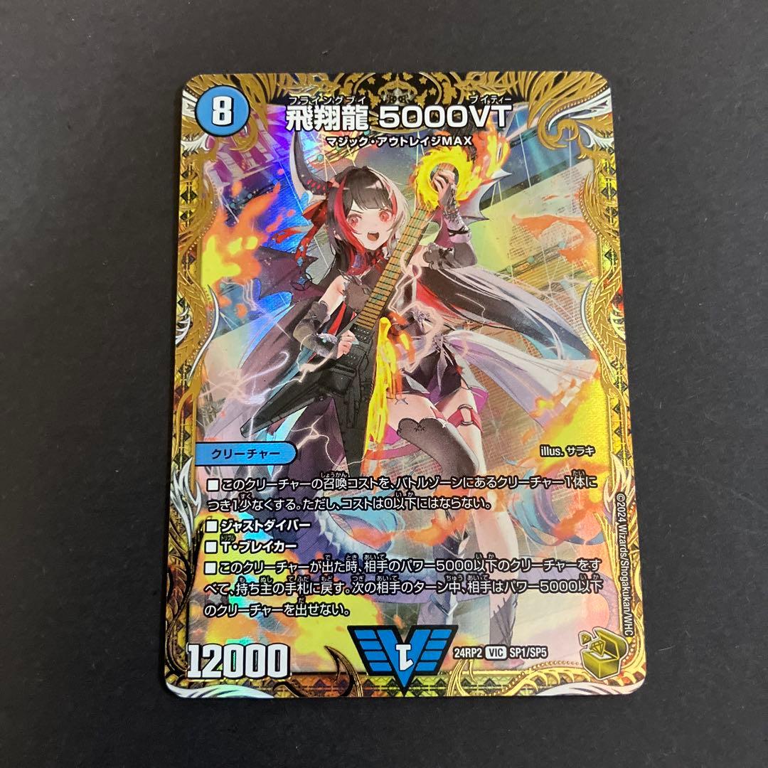 飛翔龍 5000VT金トレジャー１枚