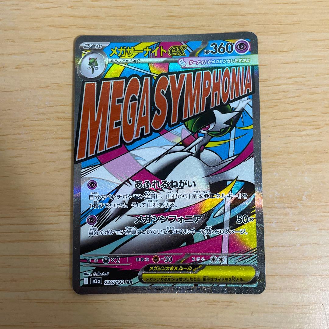 メガサーナイトex MA [M2a 226/193]メガドリームex - メルカリ