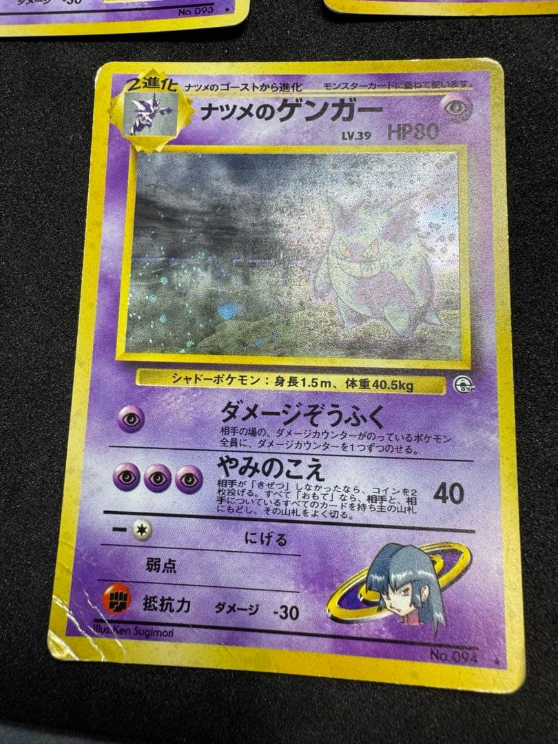 ナツメのゲンガー・ゲンガー・ゴースト ポケモンカード 旧裏 ポケモン