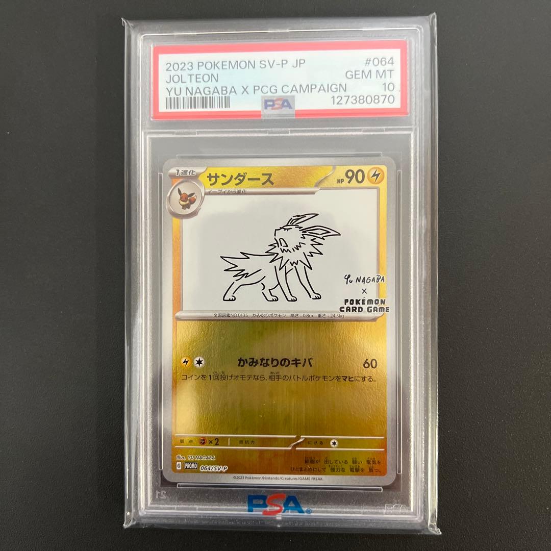 ポケカ サンダース プロモ NAGABA PSA10