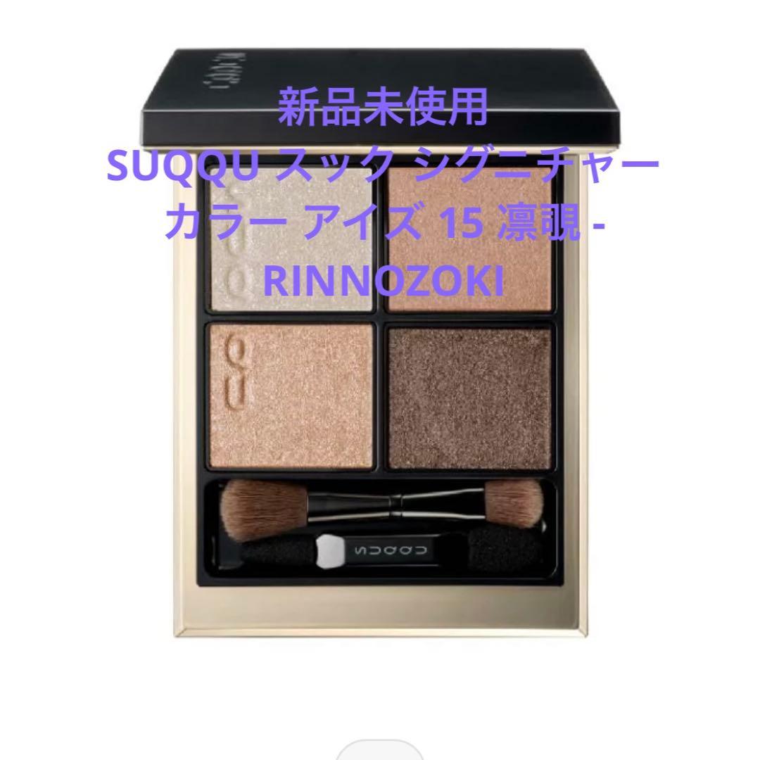 SUQQU シグニチャー カラー アイズ 15 凛覗 - RINNOZOKI