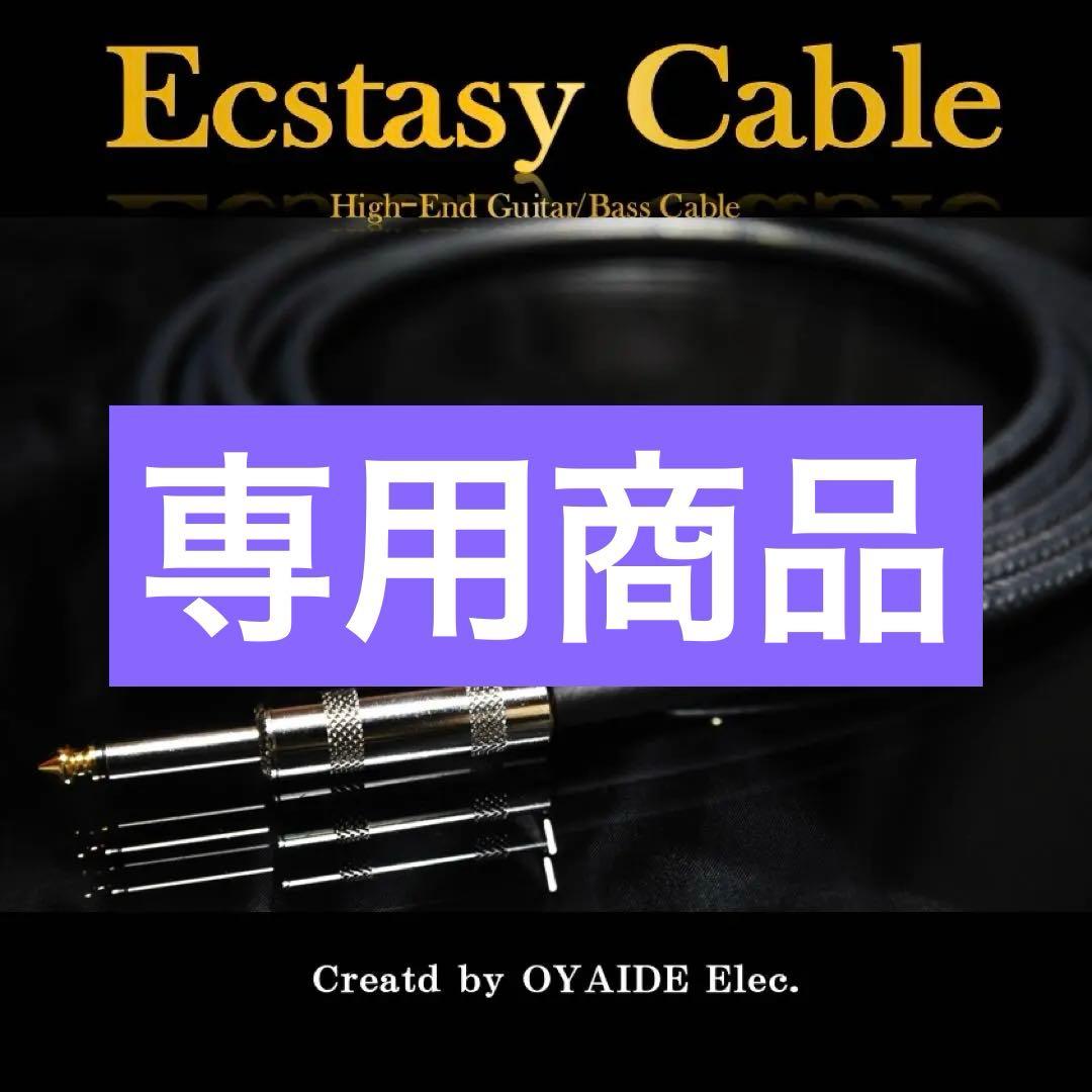 【高品質】オヤイデ Ecstasy Cableギターベース シールド3m［新品］