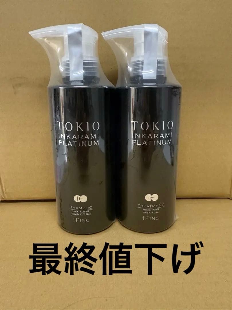 最終値下げ　TOKIOインカラミ プラチナムシャンプー&トリートメント