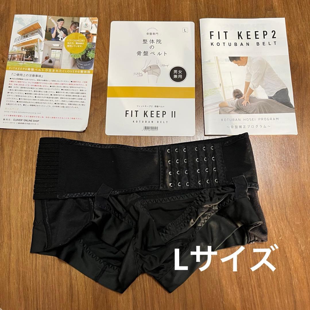 お値引き！フィットキープ2 骨盤ベルト fitkeep2 Lサイズ