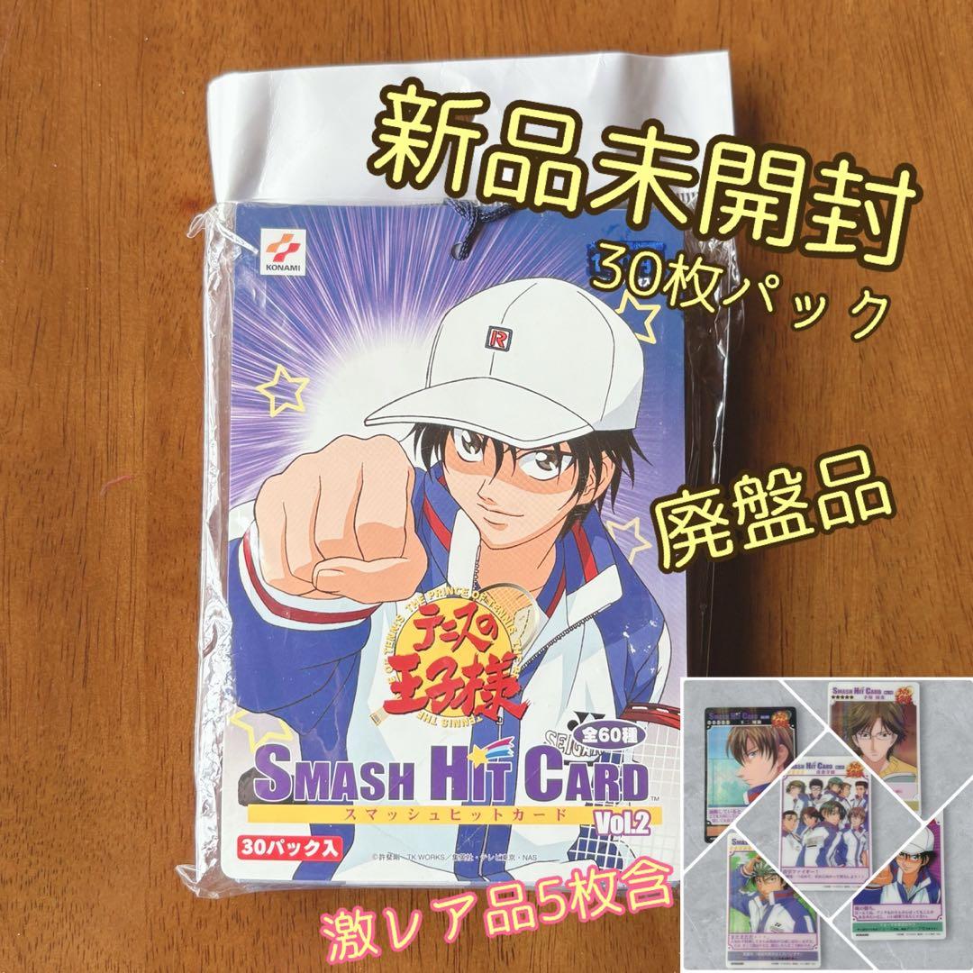 廃盤【新品未開封】テニスの王子様　スマッシュヒットカード　30枚　激レア品5枚含