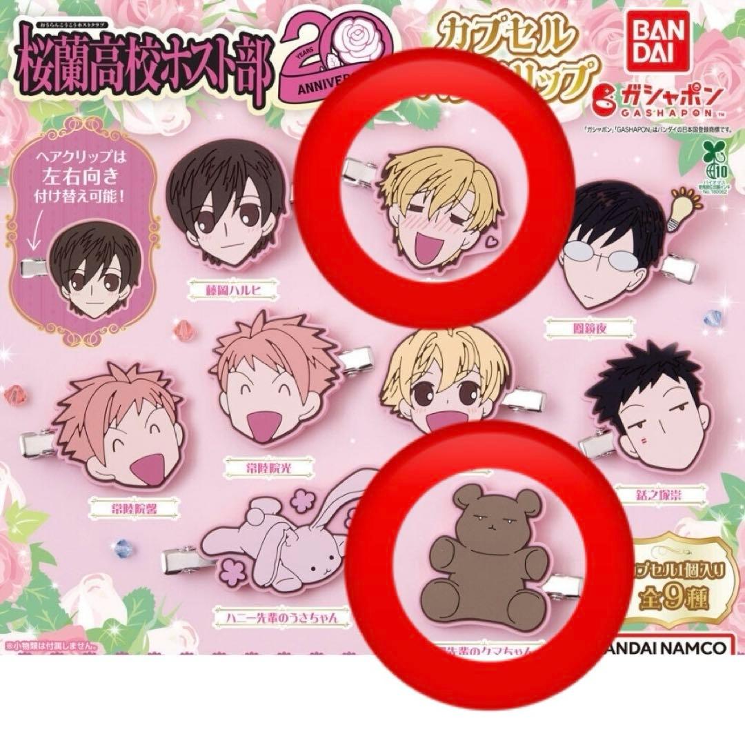 桜蘭高校ホスト部 20周年記念 ヘアクリップ 須王環 環先輩のクマちゃん