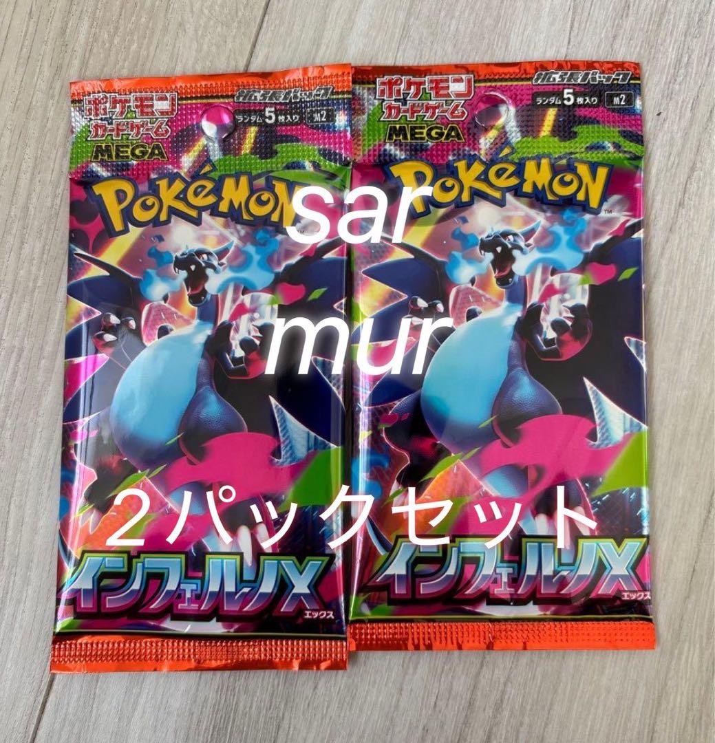 ポケモンカード　インフェルノX バラパック　2パック