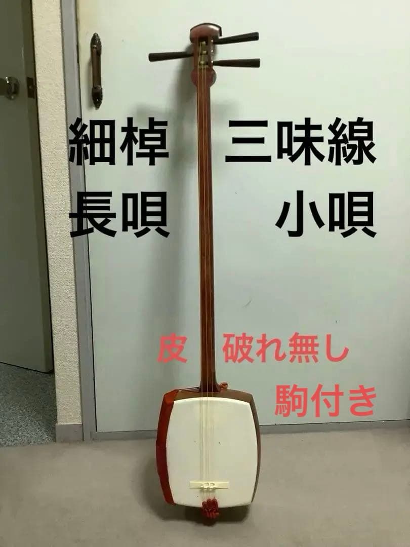 三味線 細棹 長唄 お稽古用　破れ無し