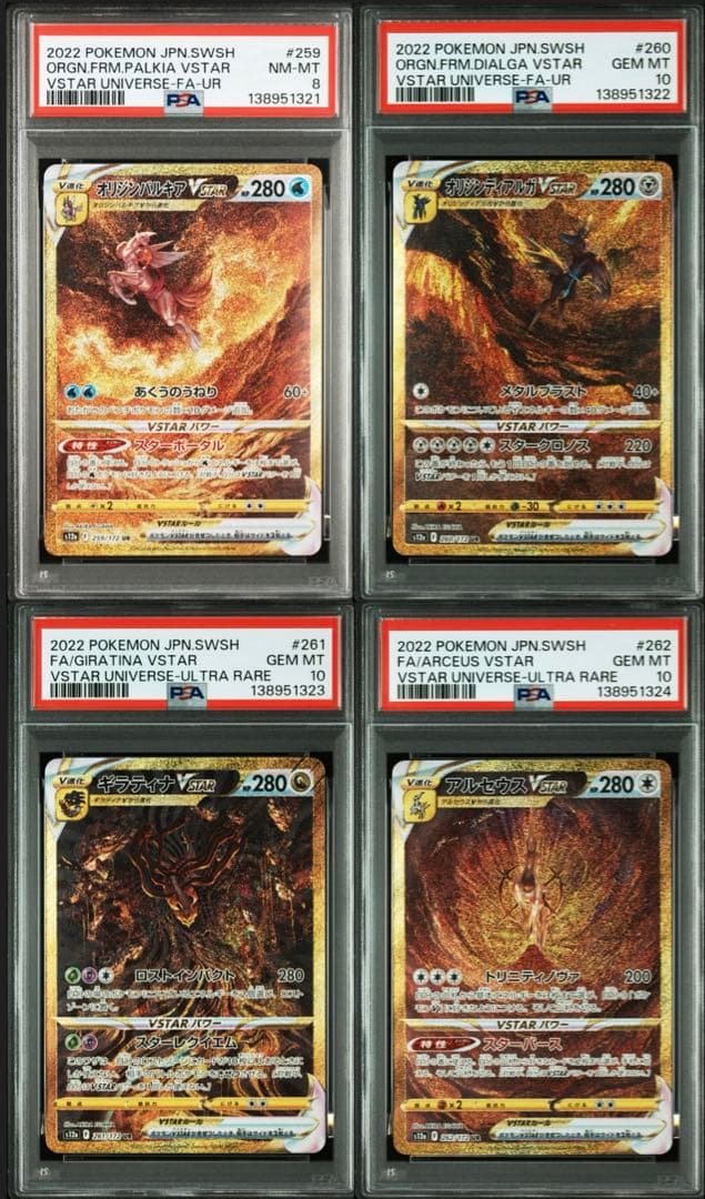PSA10 8 連番 ギラティナVSTAR アルセウス ディアルガ パルキア