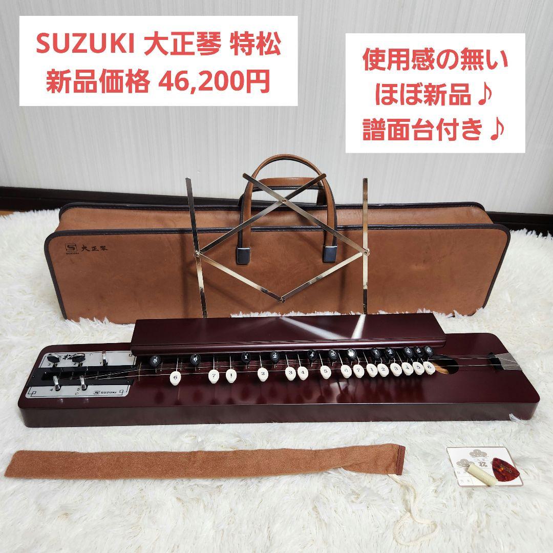 【ほぼ新品！譜面台付き】大正琴　スズキ　特松 SUZUKI 特製 松