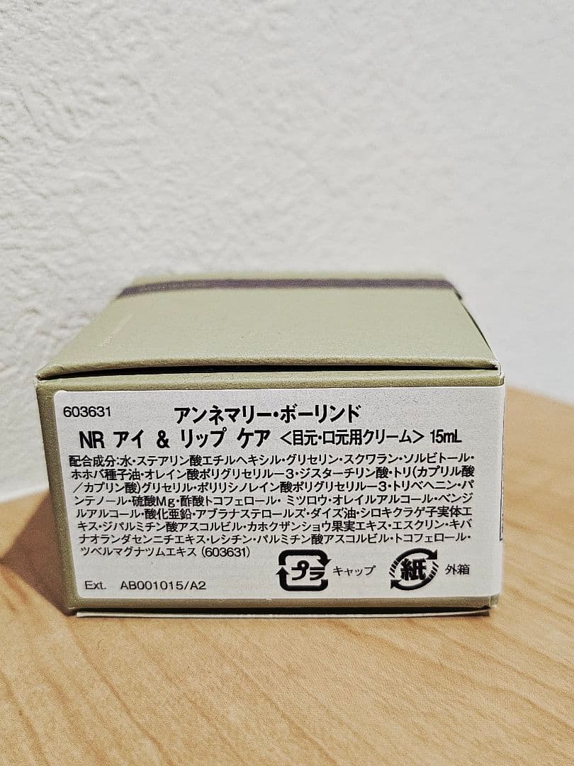 アンネマリーボーリンド NRシリーズ アイ＆リップクリーム 15ml