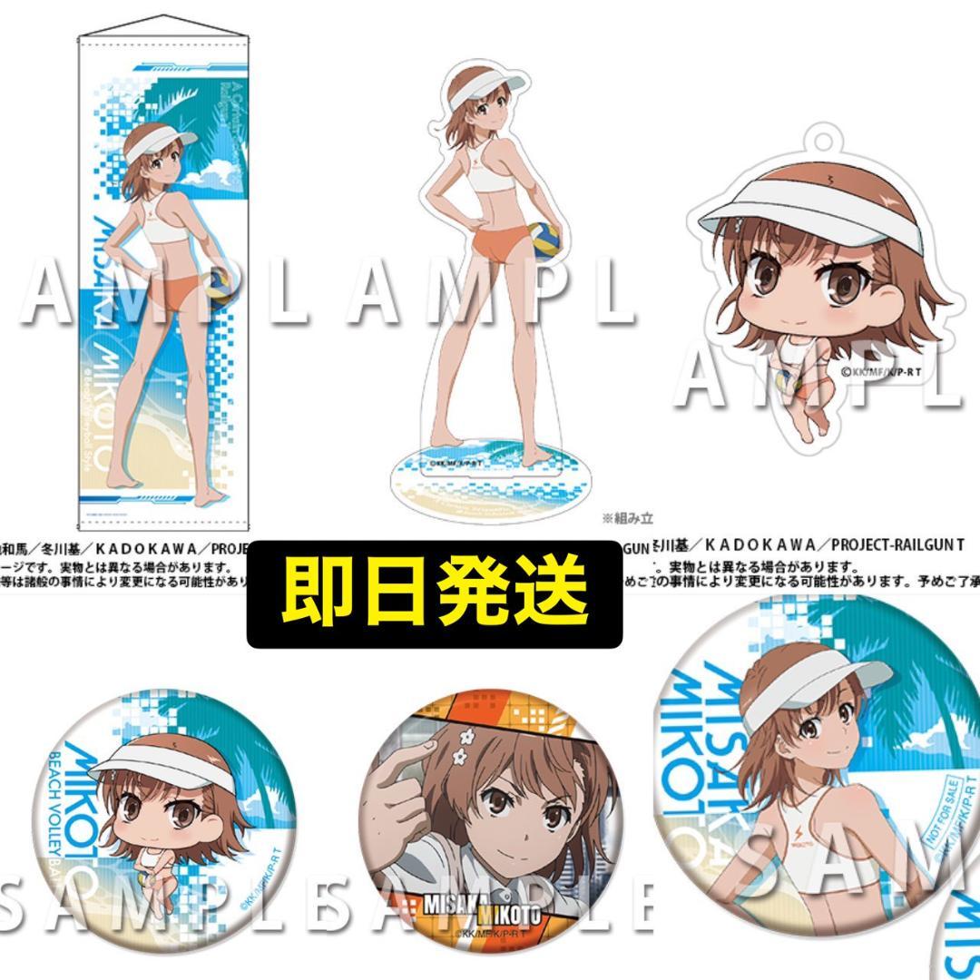 くじメイト どこプラ とある科学の超電磁砲T 御坂美琴 コンプセット 2022年・2024年に販売した「『とある科学の超電磁砲T』オンラインくじ