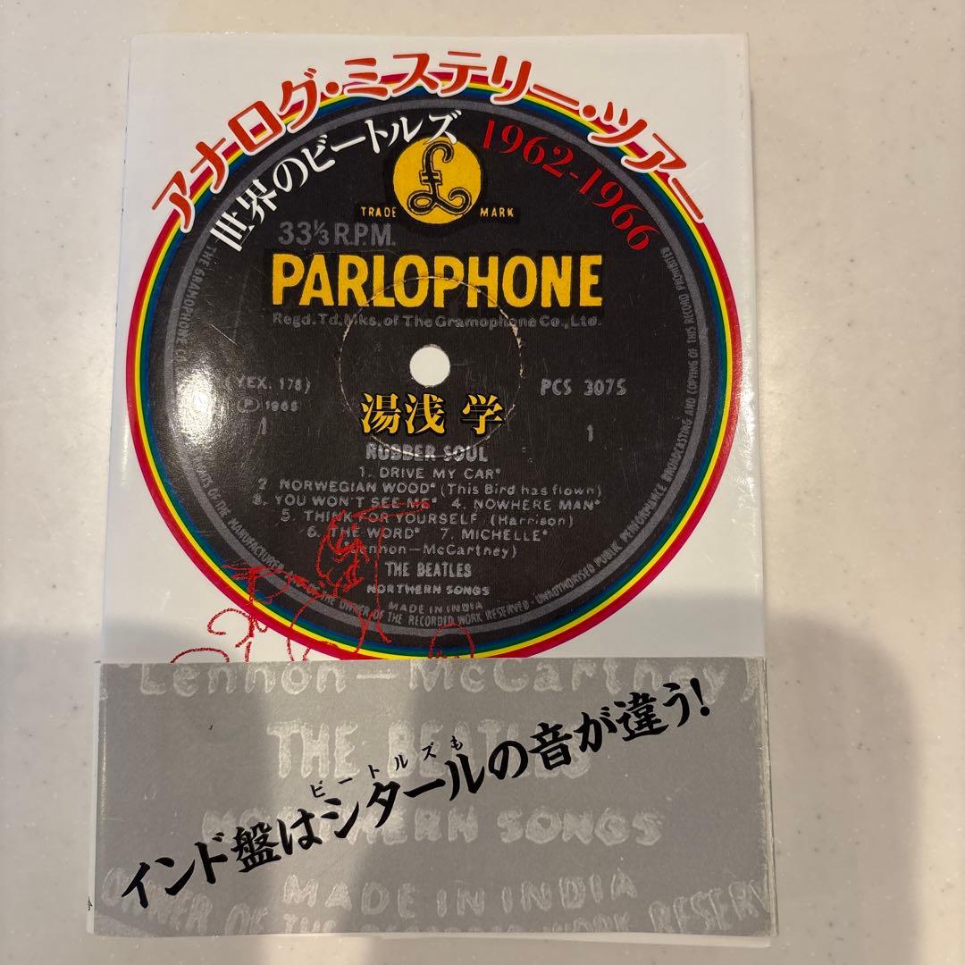 アナログ・ミステリー・ツアー : 世界のビートルズ1962-1966