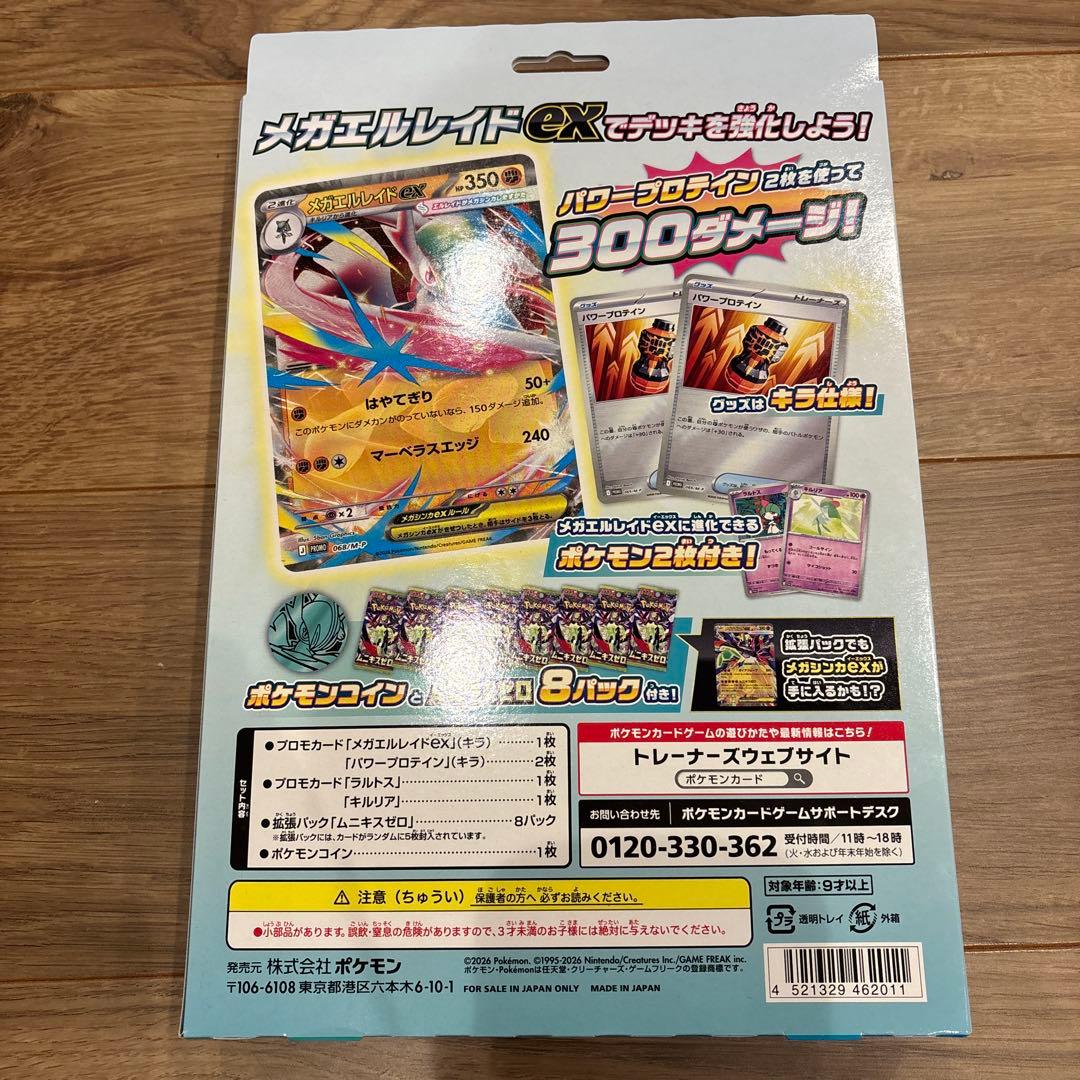 メガエルレイドEXスペシャルセットとムニキスゼロBOXシュリンク無し