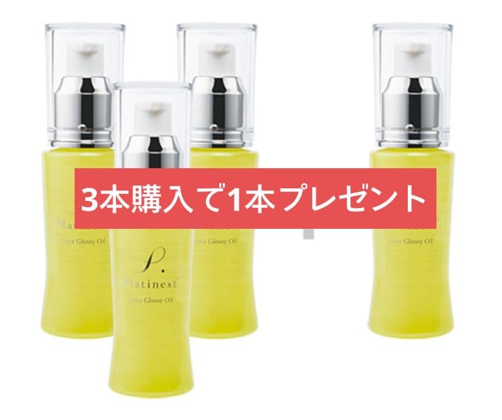 ヨサ☆グロッシーオイル3本購入で1本プレゼント 25410円