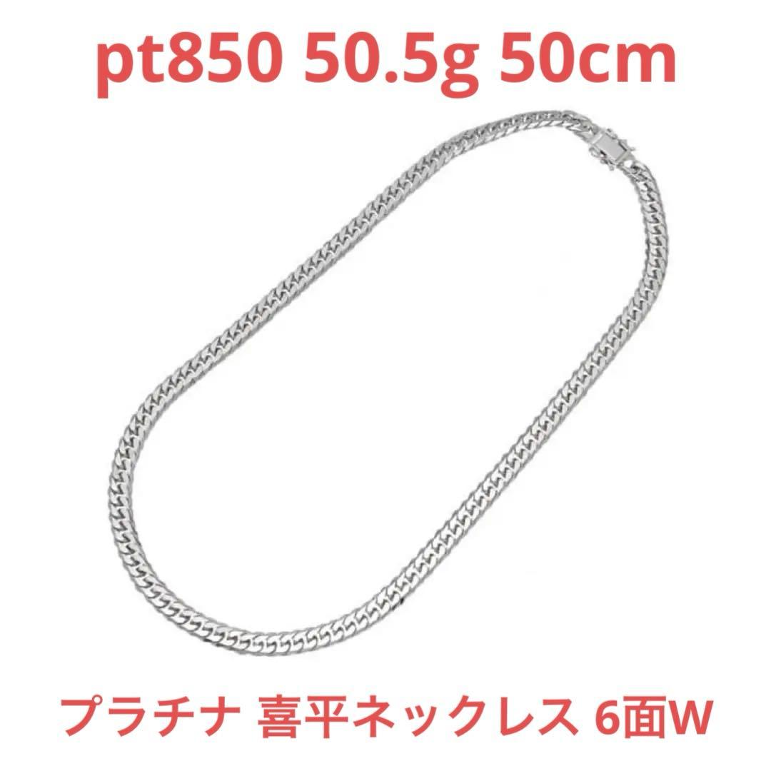 t*r様 pt850 喜平ネックレス 6面W 50cm 50.5g 美品 プラチ