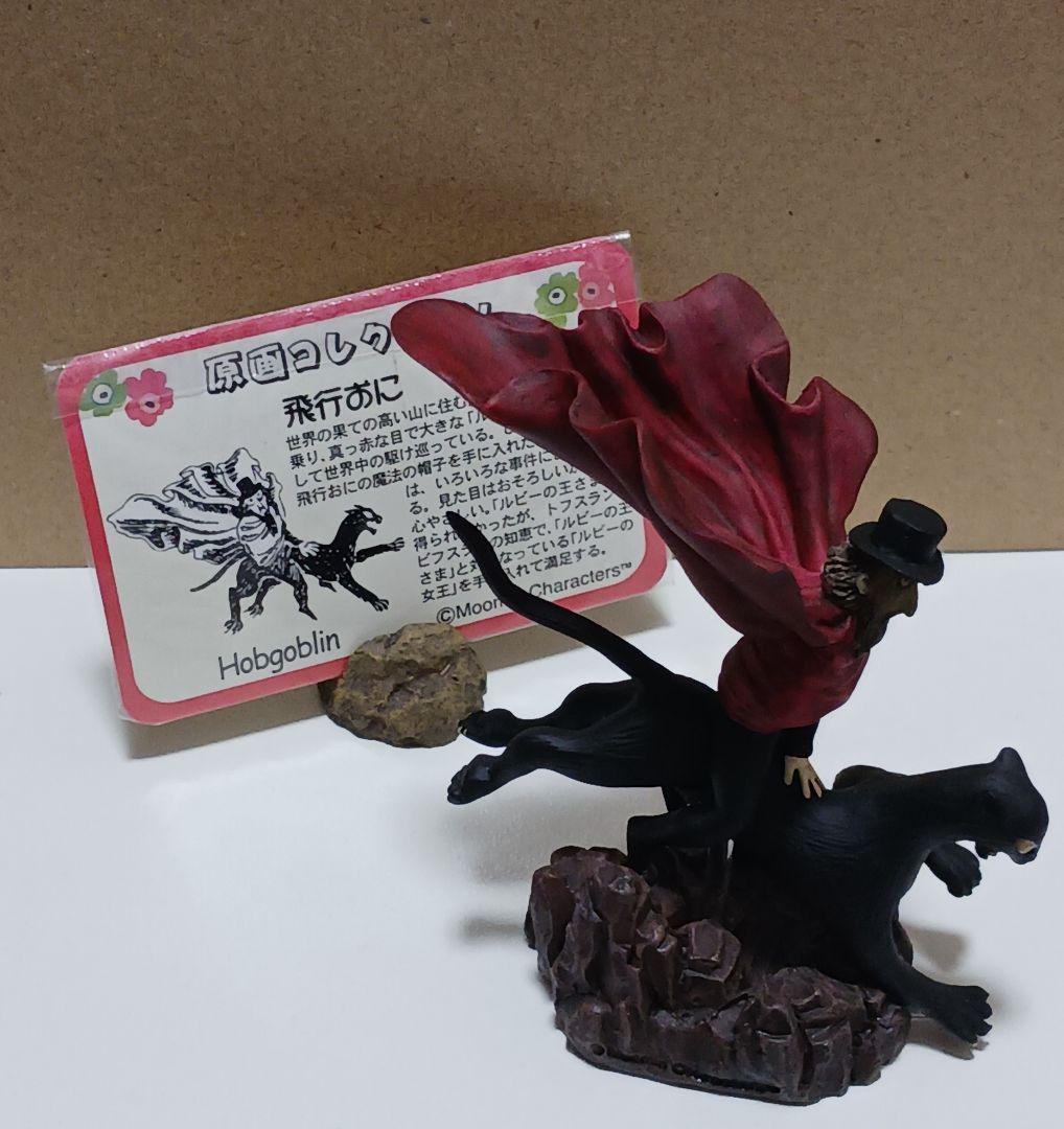 ムーミン　ベネリック　原作コレクションフィギュア　原画コレクション　飛行おに