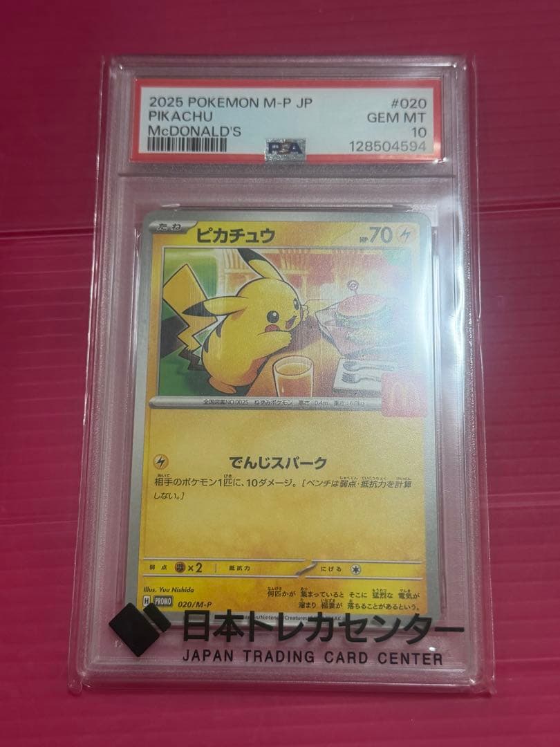 ポケモンカード ポケカ PSA10 ピカチュウ 020/m-p マクドナルド