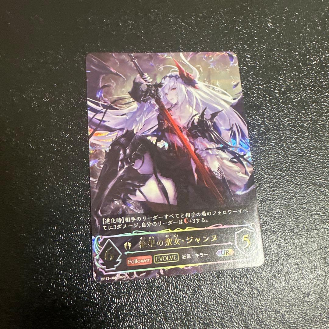 シャドウバースエボルヴ 絶望の聖女・ジャンヌ UR - メルカリ