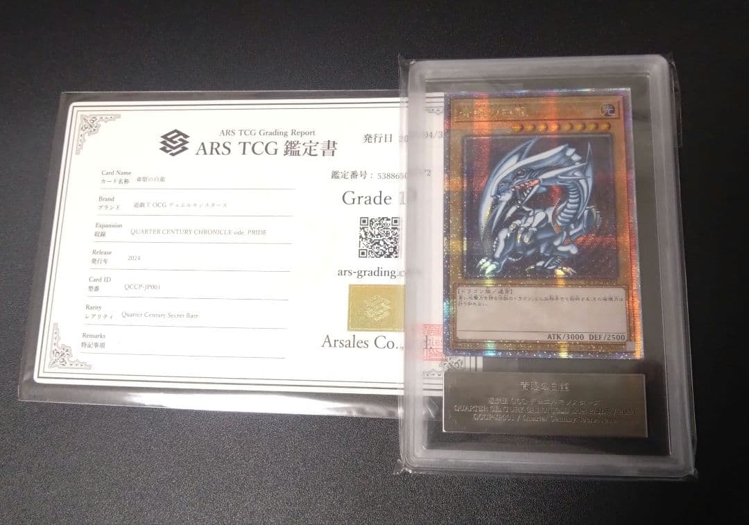 【ARS10】青眼の白龍　クオシク　25thシク