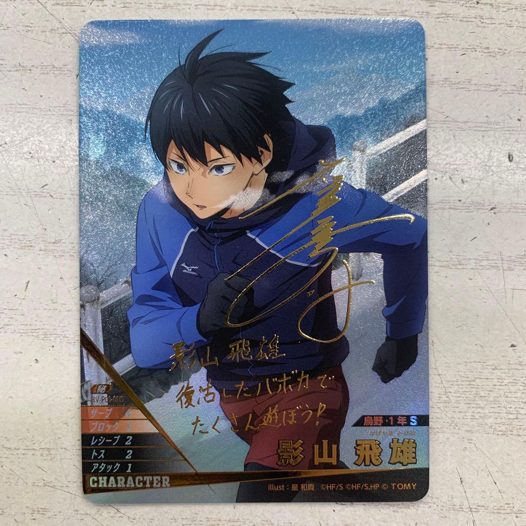 ハイキュー!! バボカ!! BREAK 影山飛雄 サイン 秘 - メルカリ