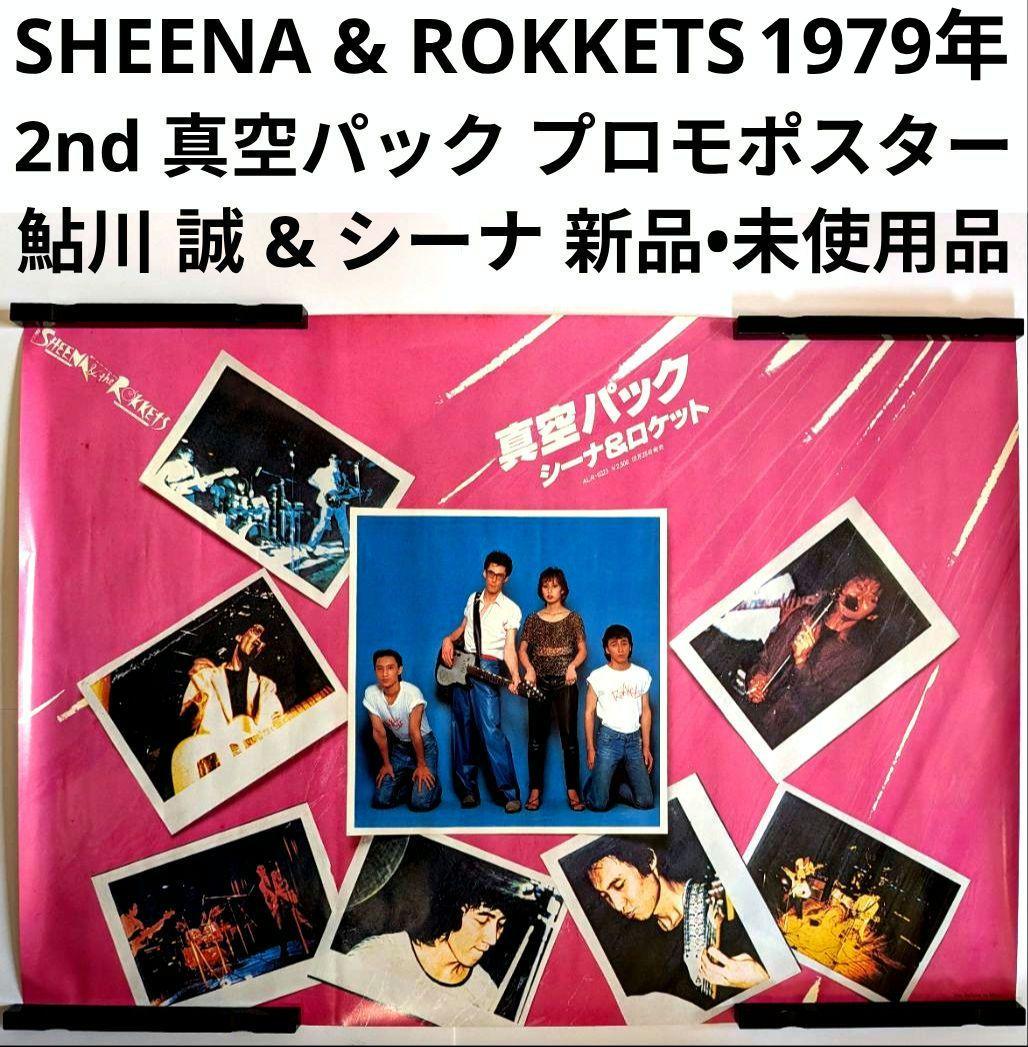 シーナ & ロケッツ 1979年 真空パック プロモポスター 新品•未使用品
