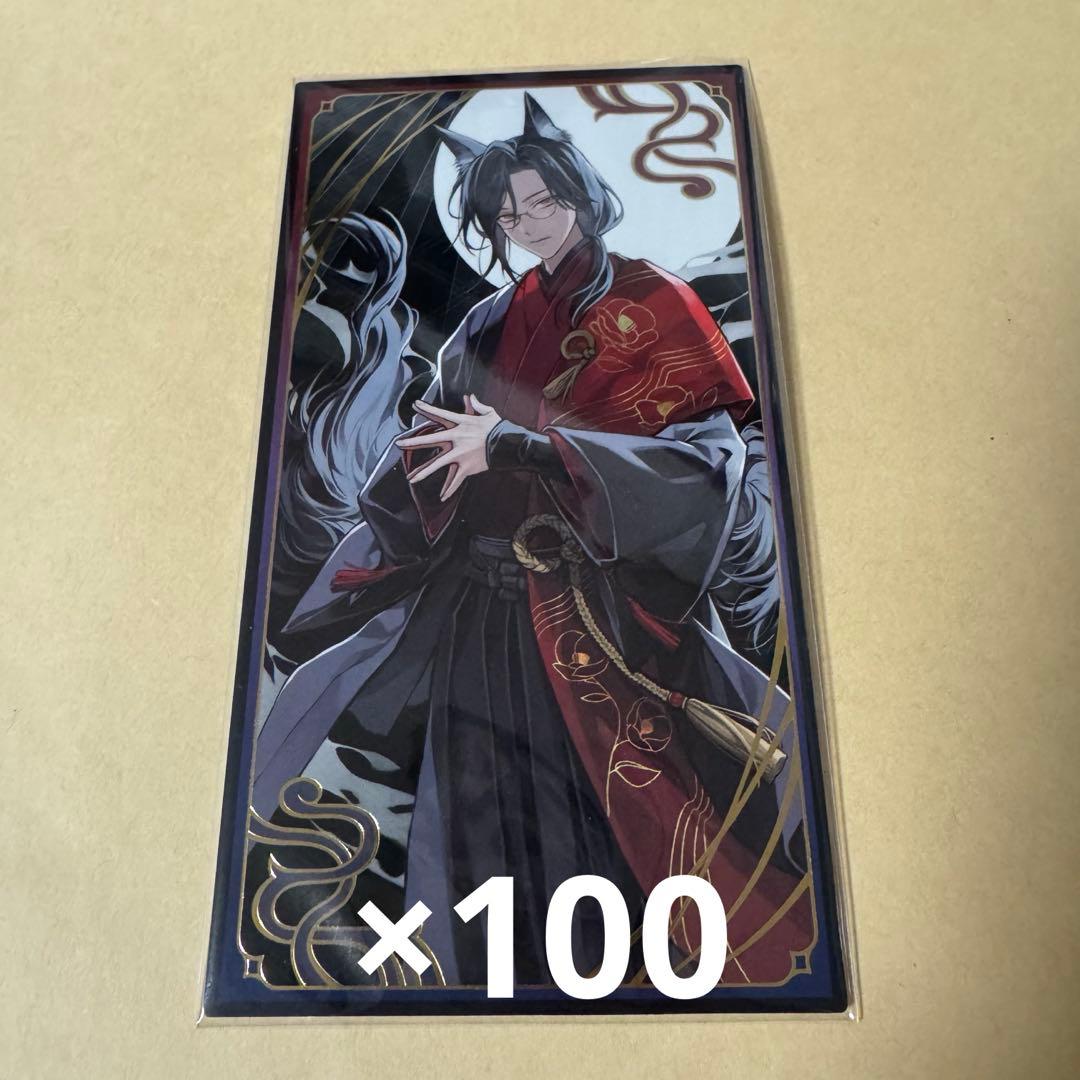 シェリン・バーガンディ 妖怪万化 お札風カード 100点