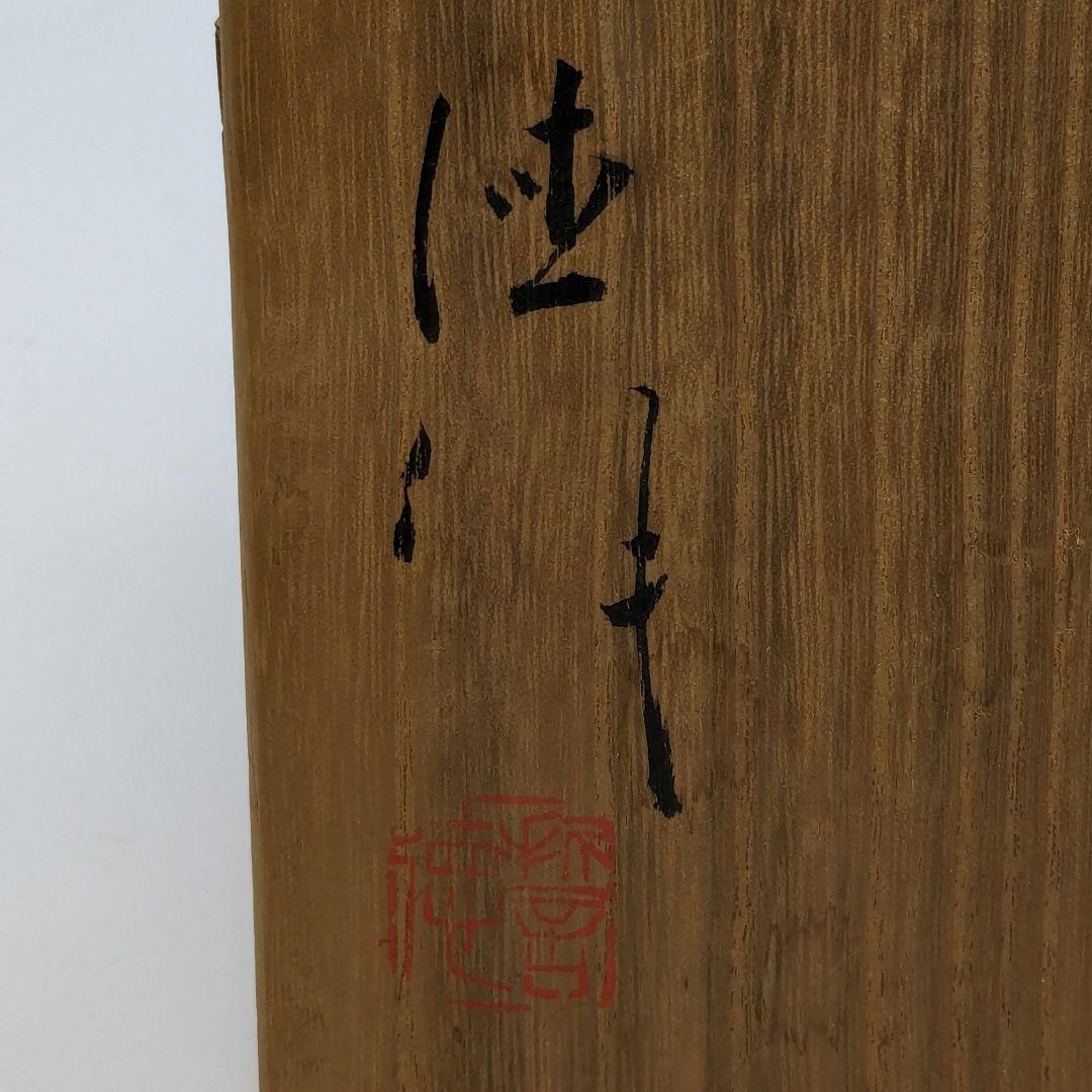 河合誓徳 井戸茶盌 共箱 抹茶碗 抹茶茶碗 茶道具 茶器 食器 井戸茶碗