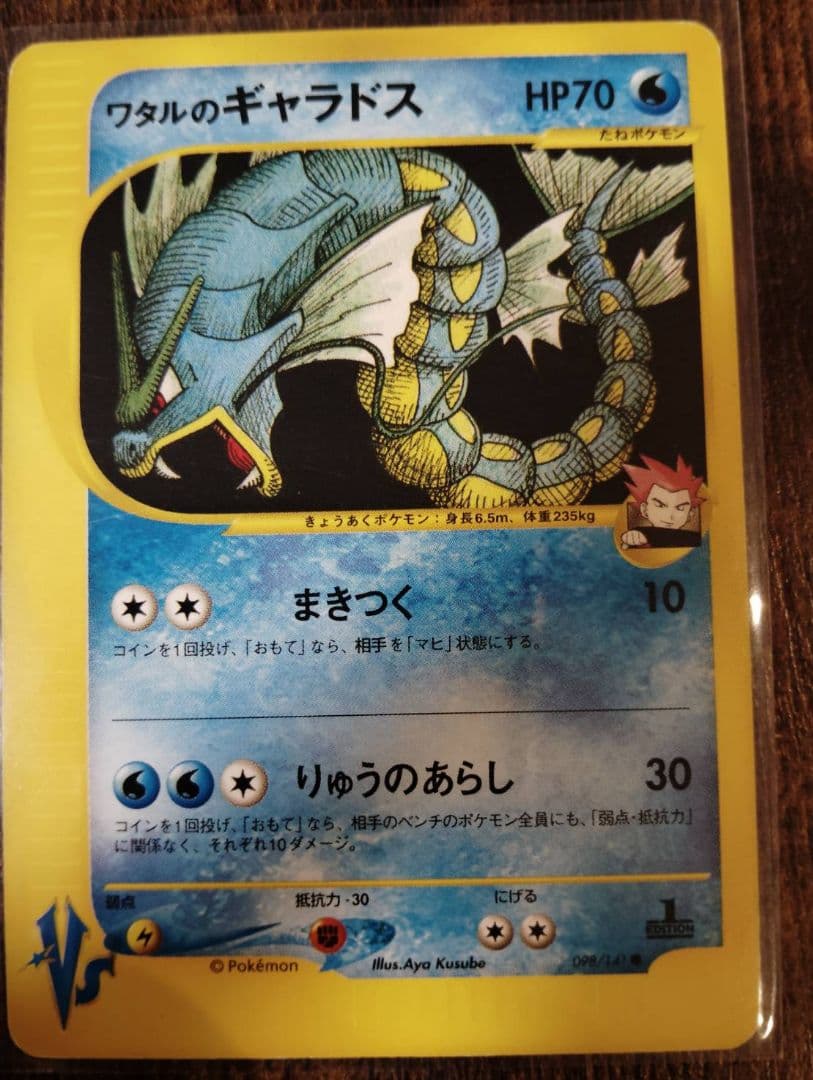 ワタルのギャラドス ● ポケモンカード★VS 098/141 ワタルのギャラドス ポケモンカード 098/141 ○｜トレファクONLINE