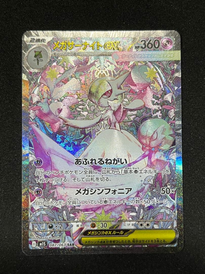 メガサーナイトEX （SAR）