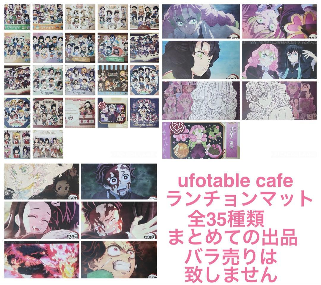 鬼滅の刃　ufotable cafe ランチョンマット　全35種まとめ売り 鬼滅の刃 ufotable cafe バレンタイン ランチョンマット｜Yahoo!フリマ
