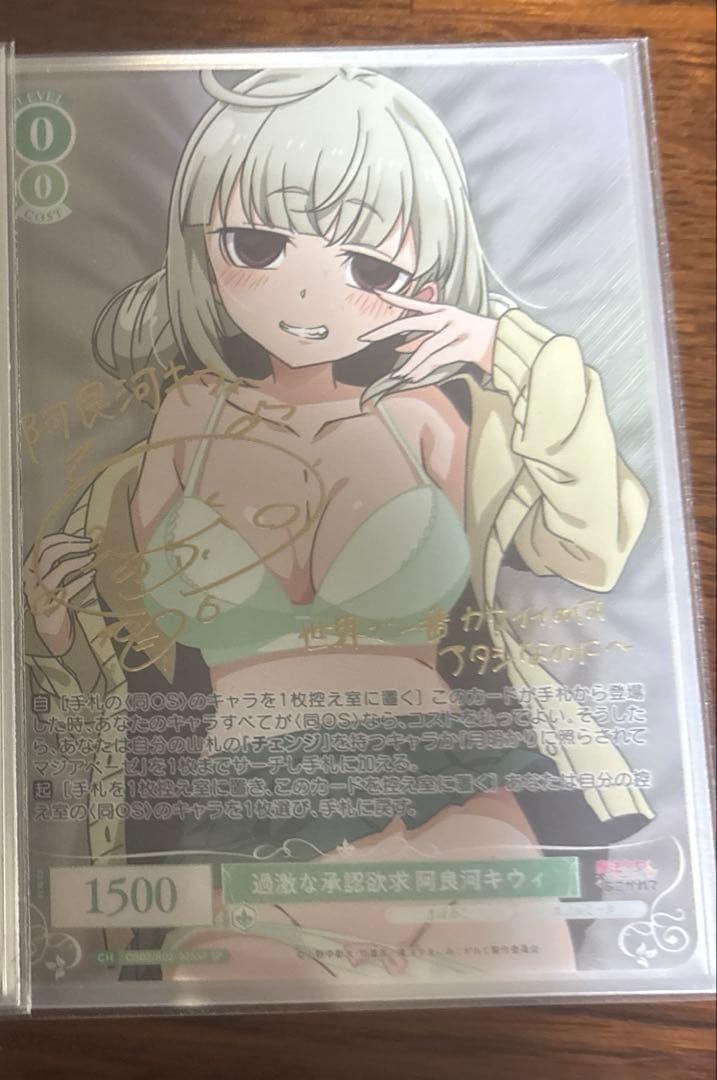 過激な承認欲求 阿良河キウィ　SP サイン　1枚　まほあこ　ヴァイスロゼ b