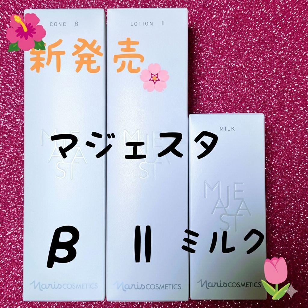 【新発売】ナリス マジェスタ 3点セットコンクβ・ローションll・ミルク期間限定