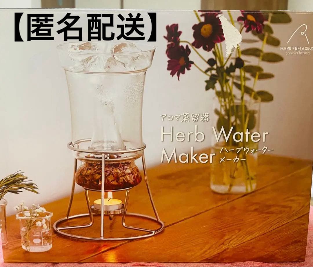 【匿名配送】HARIO ハーブウォーターメーカー