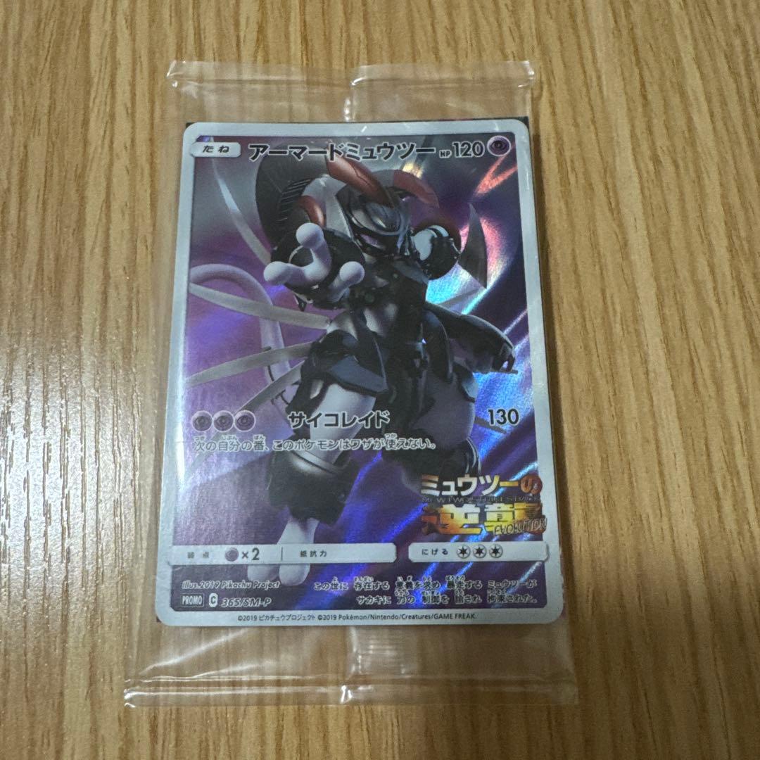 アーマードミュウツー プロモ　未開封