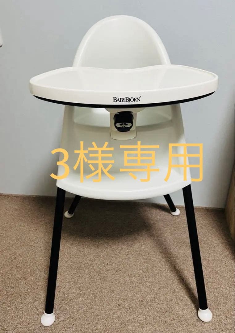 BABYBJÖRN ベビービョルン　ハイチェア（リニューアル前、ハーネス無し）