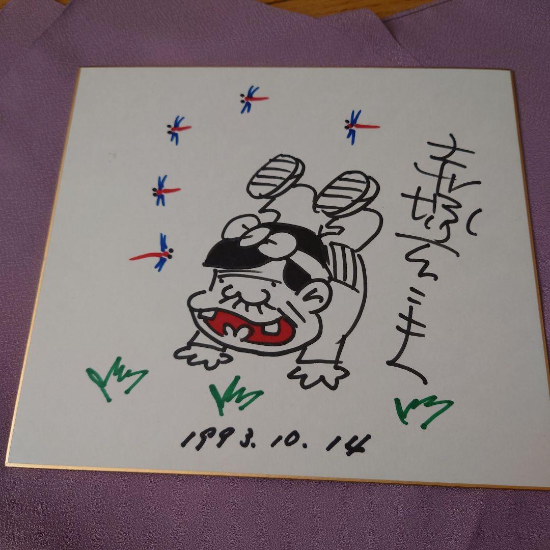 赤塚不二夫さんサイン色紙