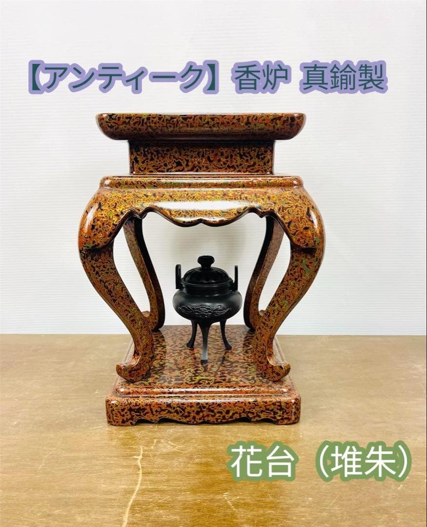 【アンティーク】香炉 真鍮製 花台（堆朱）