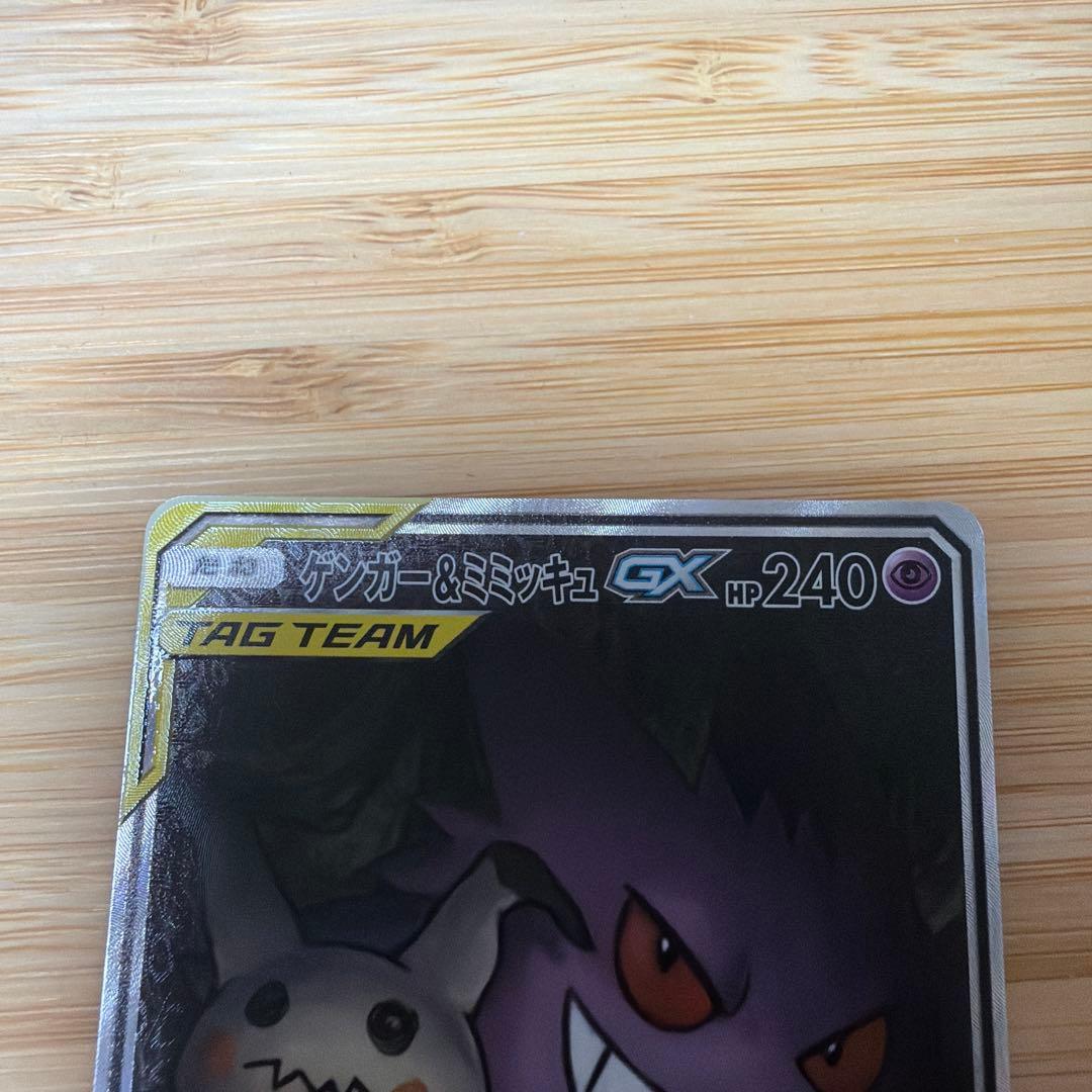 ゲンガー＆ミミッキュGX SR SM9 タッグボルト 103/095 - メルカリ