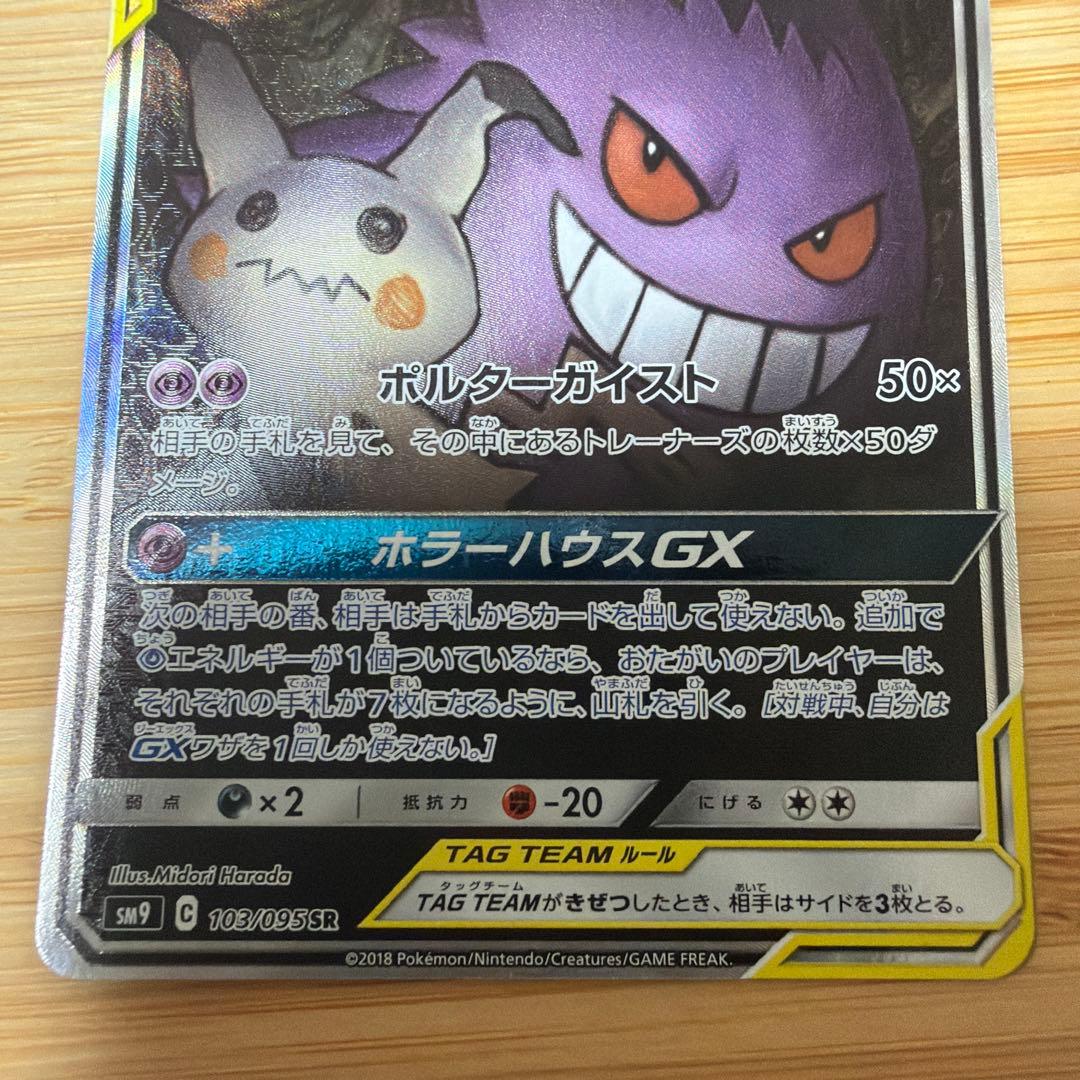 ゲンガー＆ミミッキュGX SR SM9 タッグボルト 103/095 - メルカリ