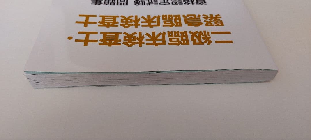 二級臨床検査士・緊急臨床検査士 資格認定試験 問題集 2017-2023年版