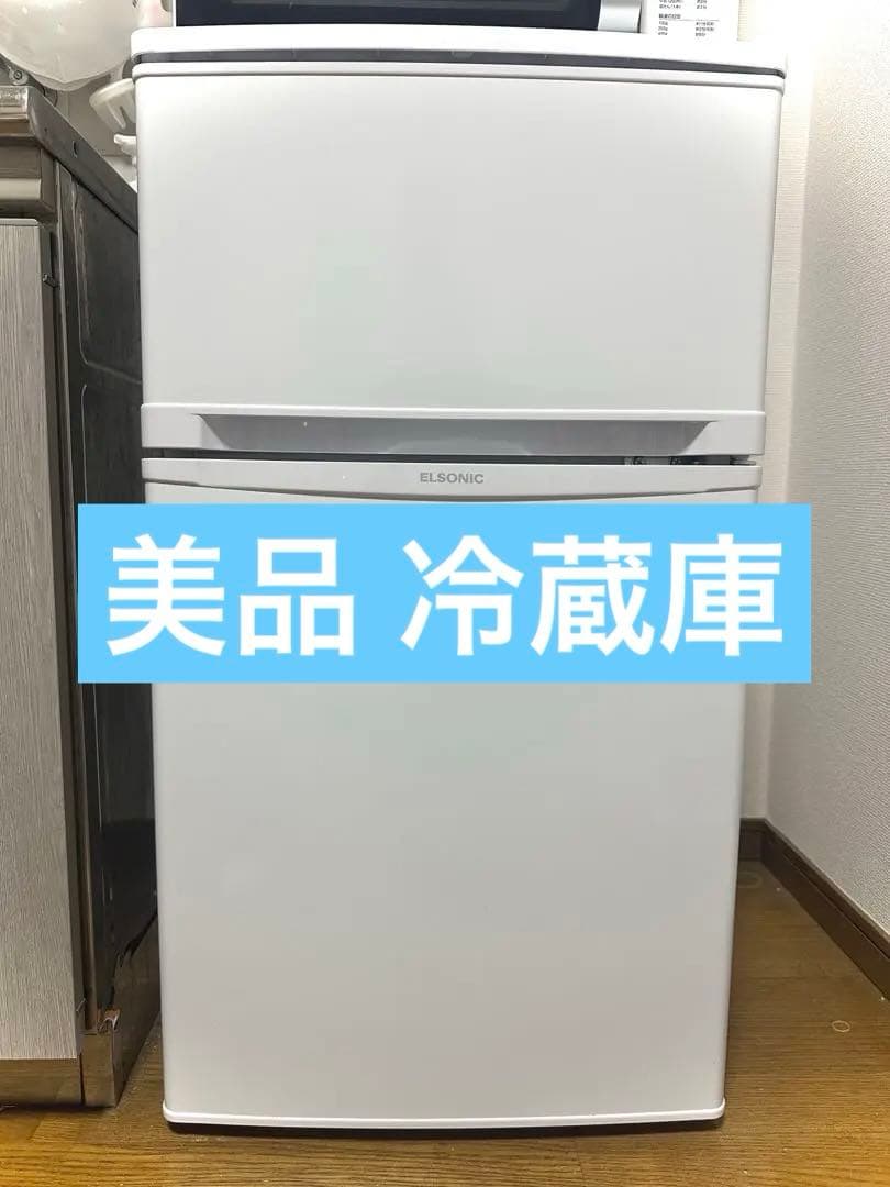 【美品】 2ドア冷蔵庫 ELSONIC 85L