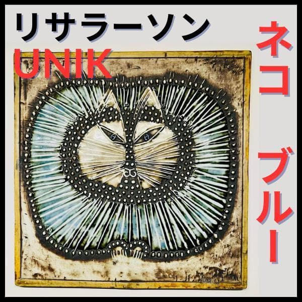 【リサラーソン/UNIK/ネコ/ブルー】北欧/ビンテージ/希少/KATT/陶板 希少 Lisa Larsonリサ ラーソン UNIK Katt 猫 ブルー 陶版 - メルカリ