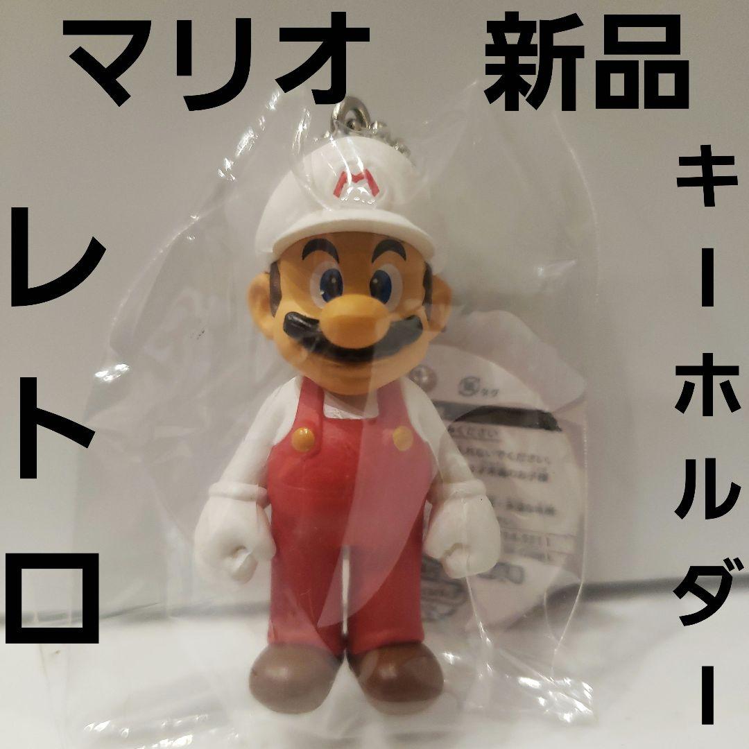 マリオ レトロ レア フィギュア キーホルダー 新品 グッズ ファイアー