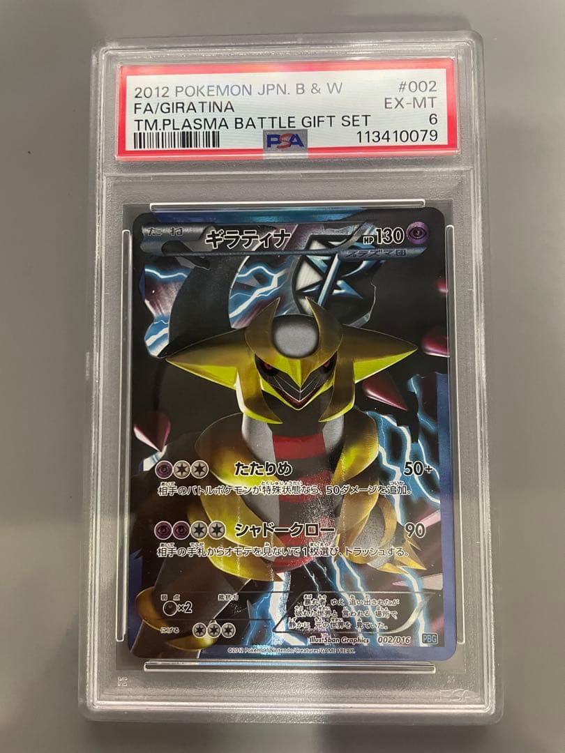 PSA6 ギラティナ プラズマ団 002/016 PBG バトルギフトセット