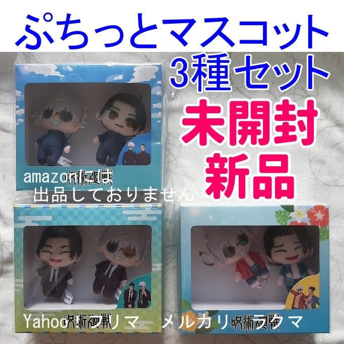 呪術廻戦 懐玉・玉折 ぷちっとマスコットセット　3種セット 未開封新品