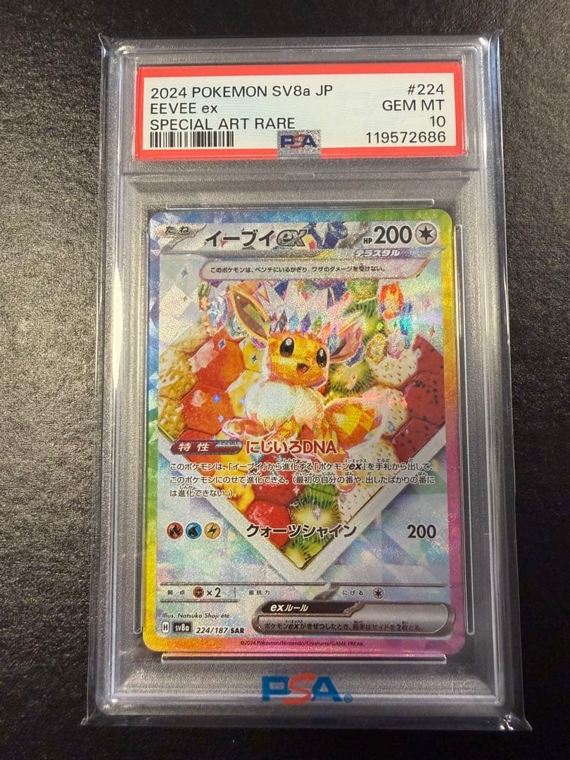 イーブイex SAR SV8a テラスタルフェスex 224/187　PSA10