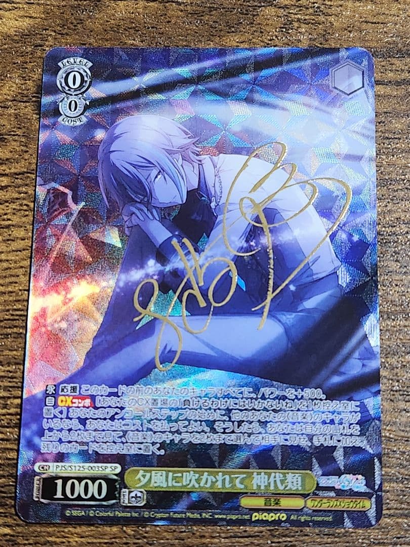 ヴァイスシュヴァルツ　夕風に吹かれて 神代類 SP サイン ☆ ヴァイスシュヴァルツ プロセカ Vol.3 SP サイン 夕風に吹かれて